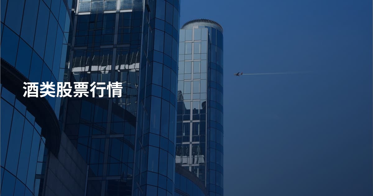 酒类股票行情