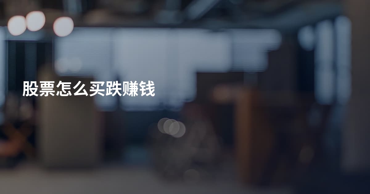 股票怎么买跌赚钱