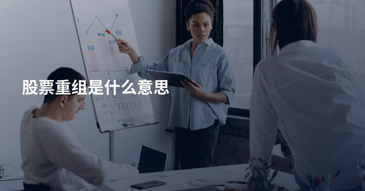 股票重组是什么意思