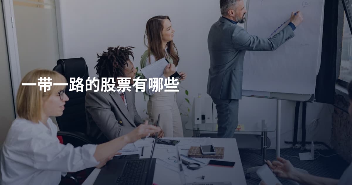 一带一路的股票有哪些