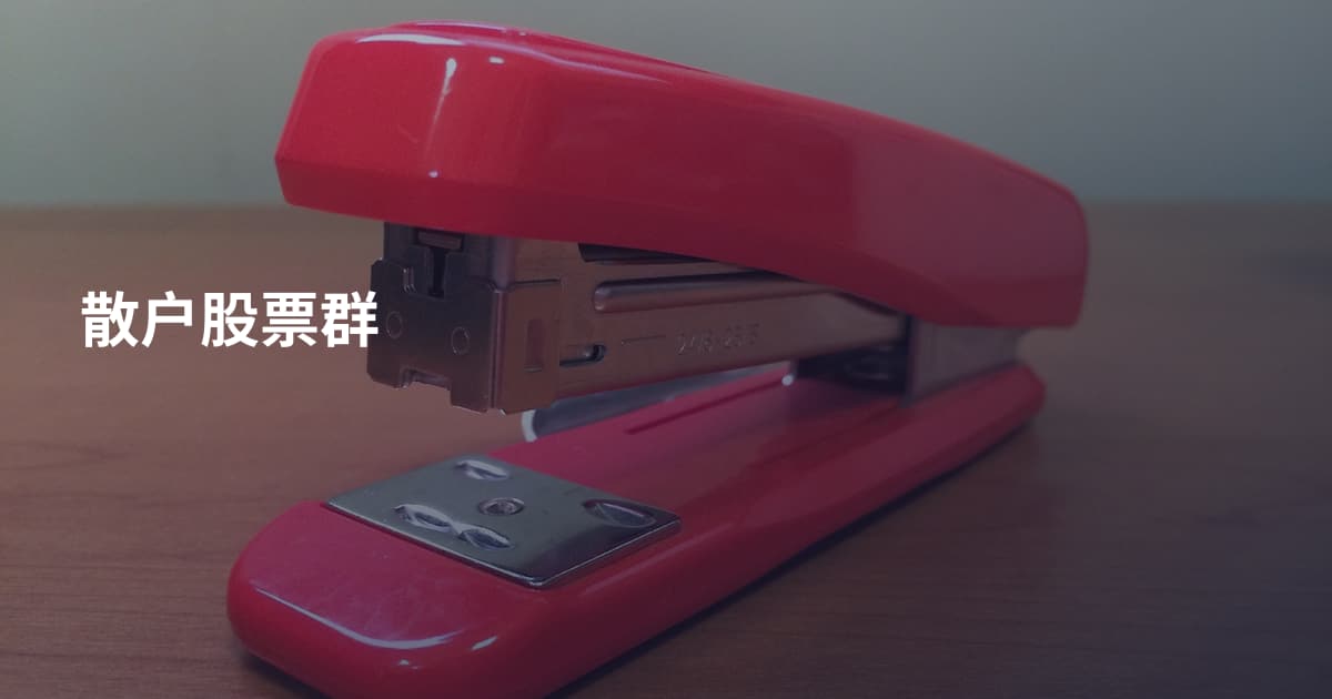 散户股票群