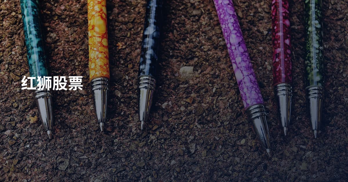 红狮股票