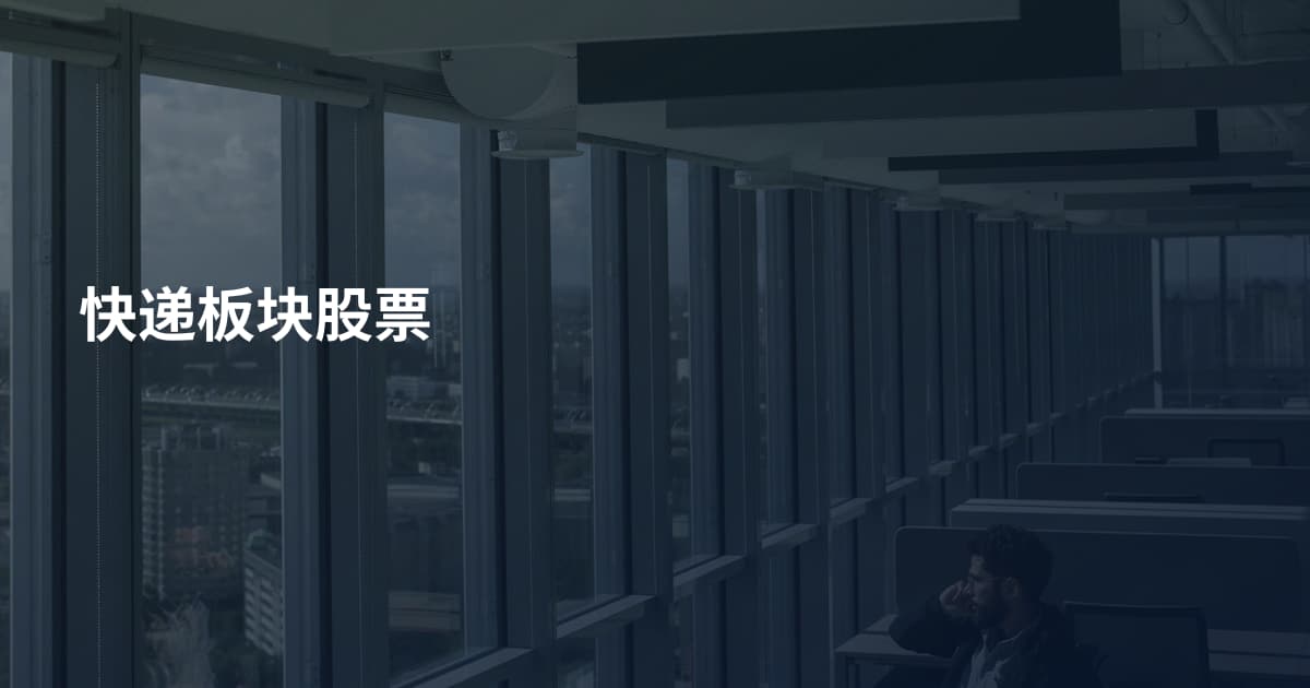 快递板块股票