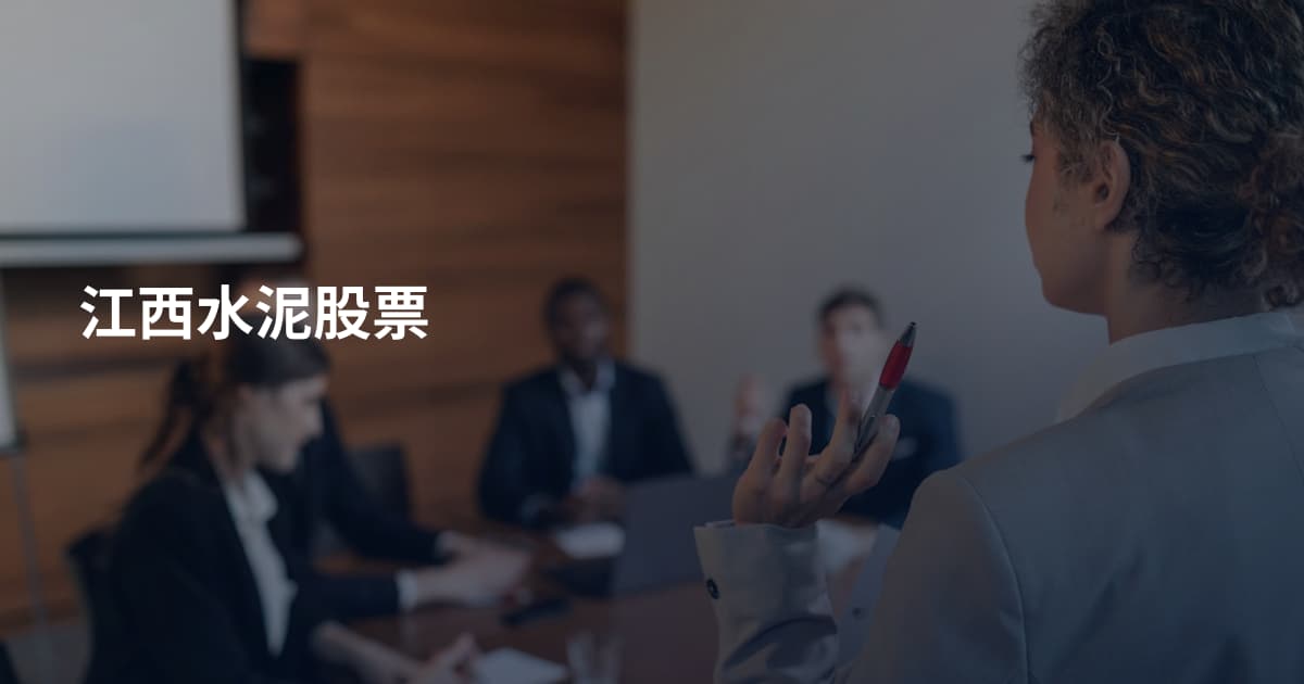 江西水泥股票