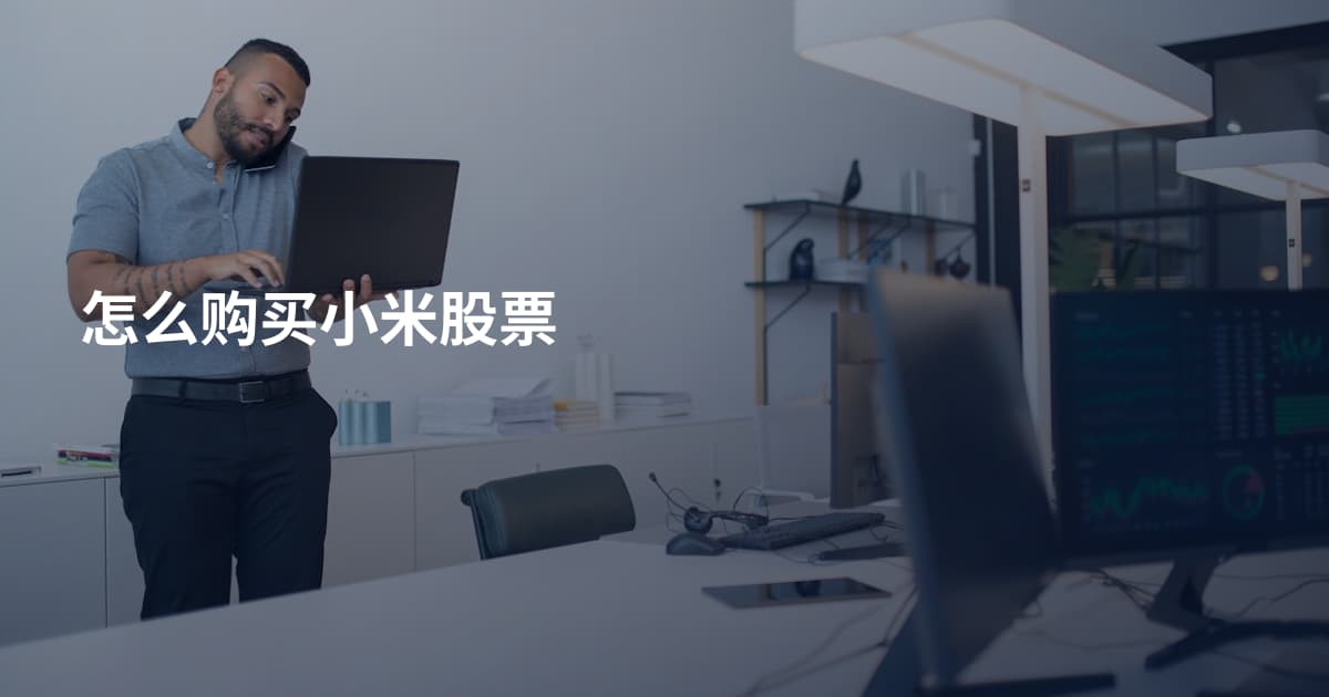 怎么购买小米股票