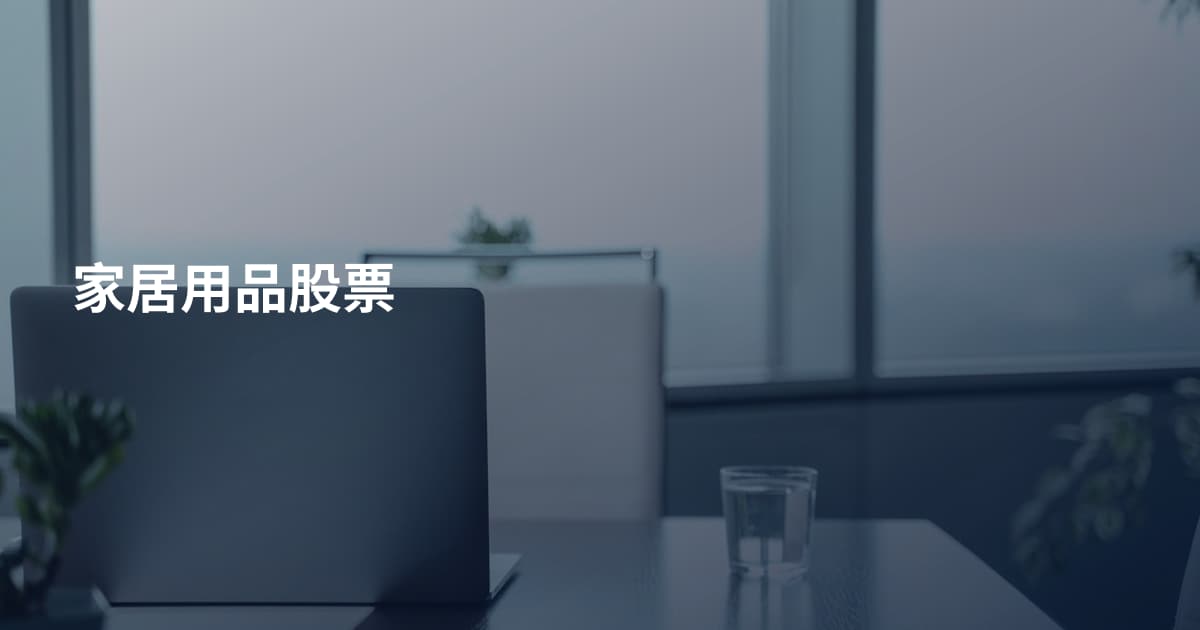 家居用品股票