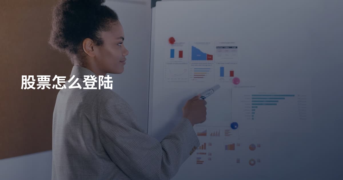 股票怎么登陆