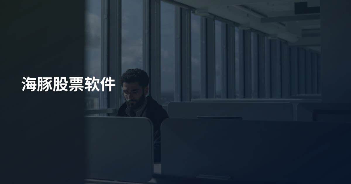 海豚股票软件