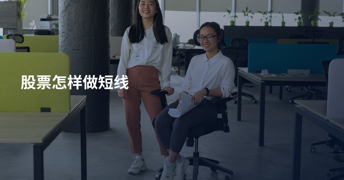 股票怎样做短线