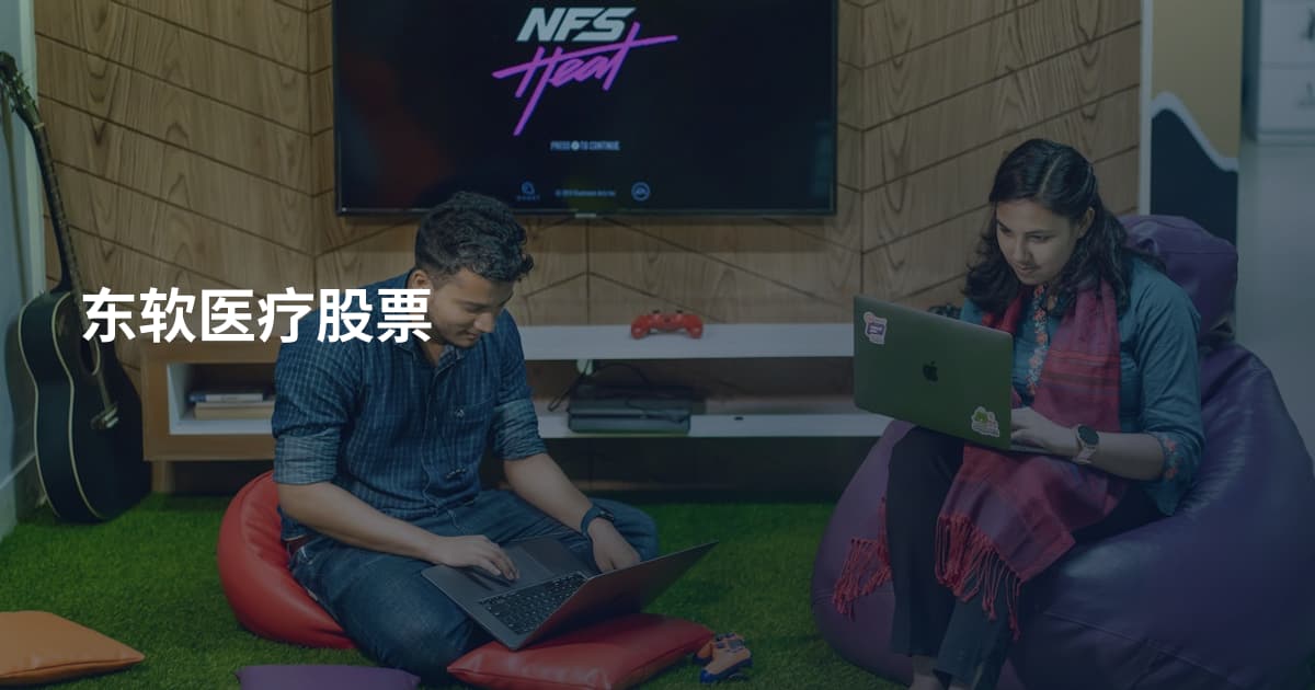 东软医疗股票