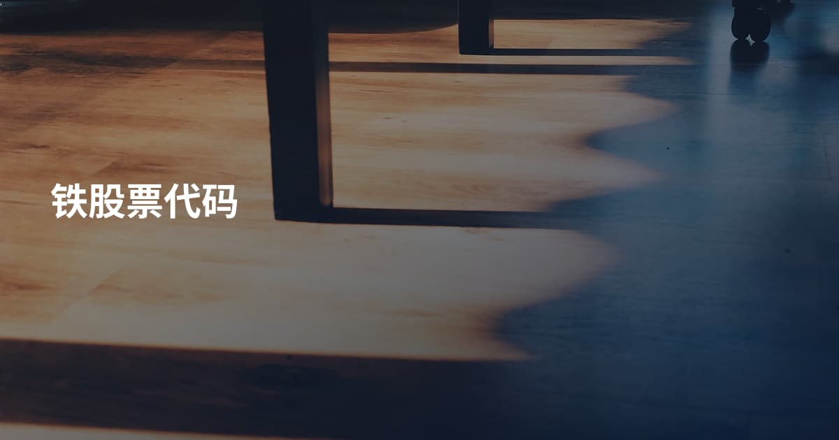 铁股票代码