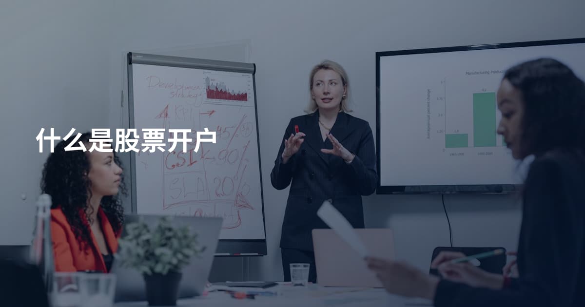 什么是股票开户