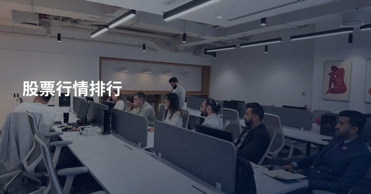 股票行情排行