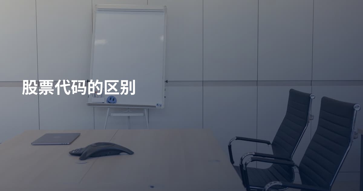 股票代码的区别