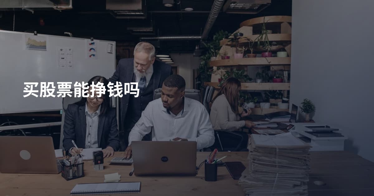 买股票能挣钱吗