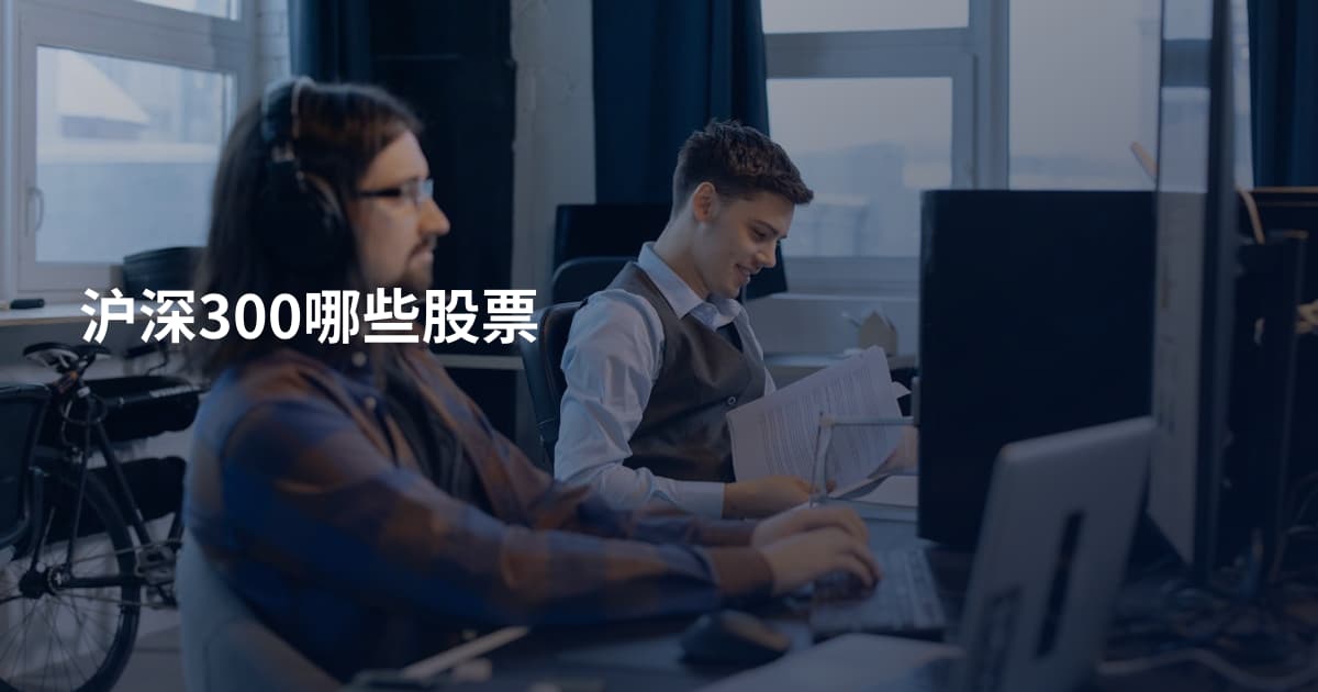 沪深300哪些股票
