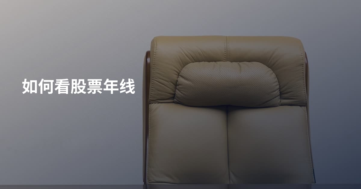 如何看股票年线
