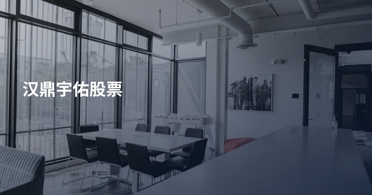 汉鼎宇佑股票