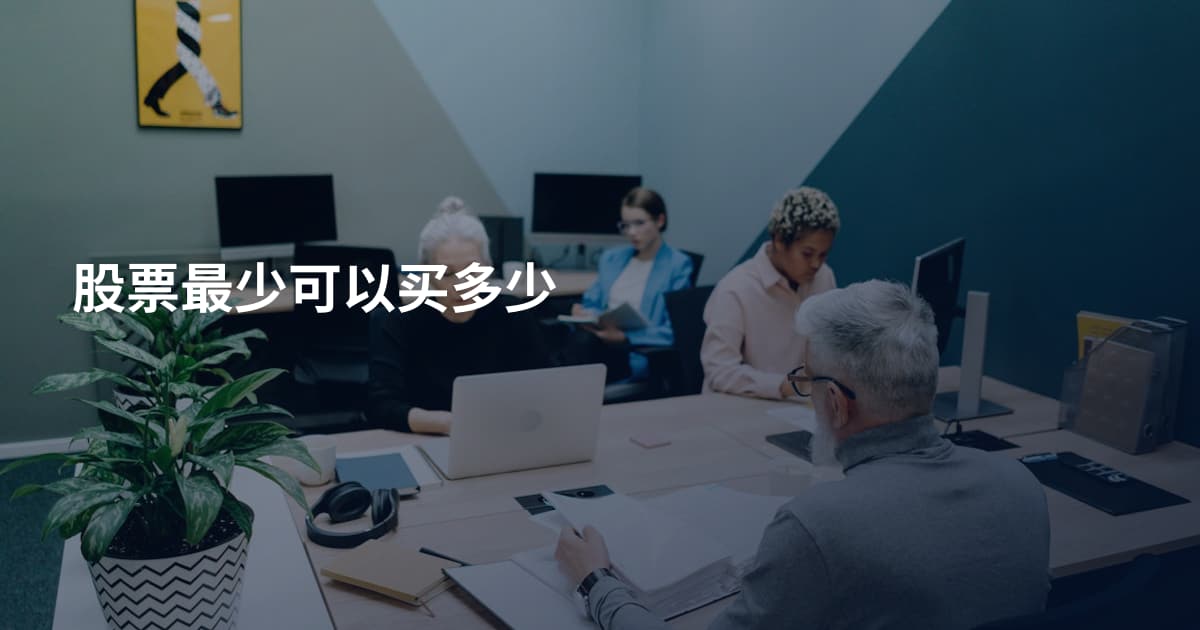 股票最少可以买多少