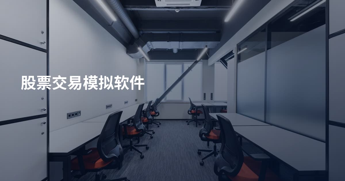 股票交易模拟软件