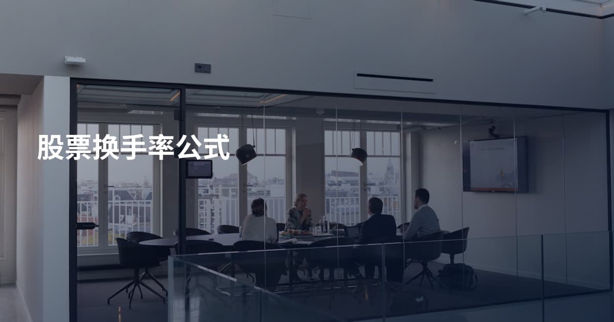 股票换手率公式