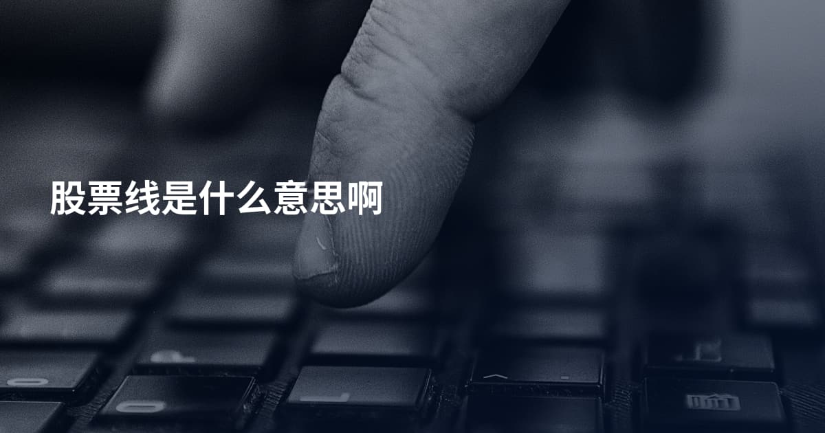 股票线是什么意思啊