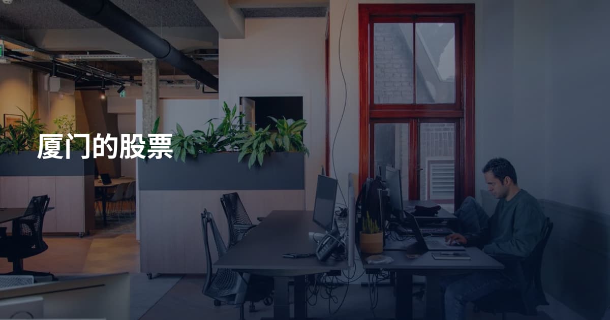 厦门的股票