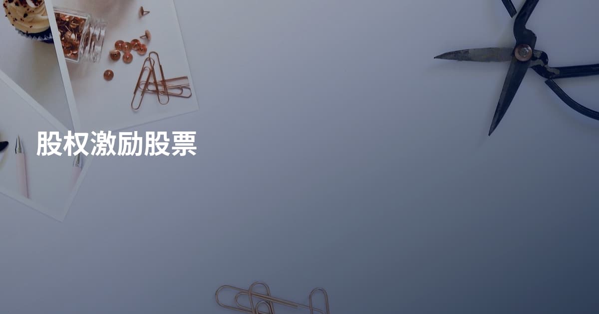 股权激励股票
