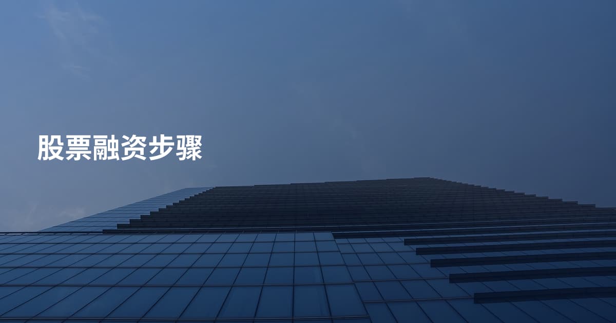 股票融资步骤