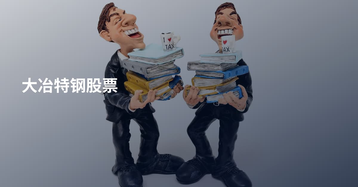 大冶特钢股票