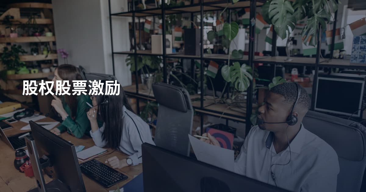 股权股票激励