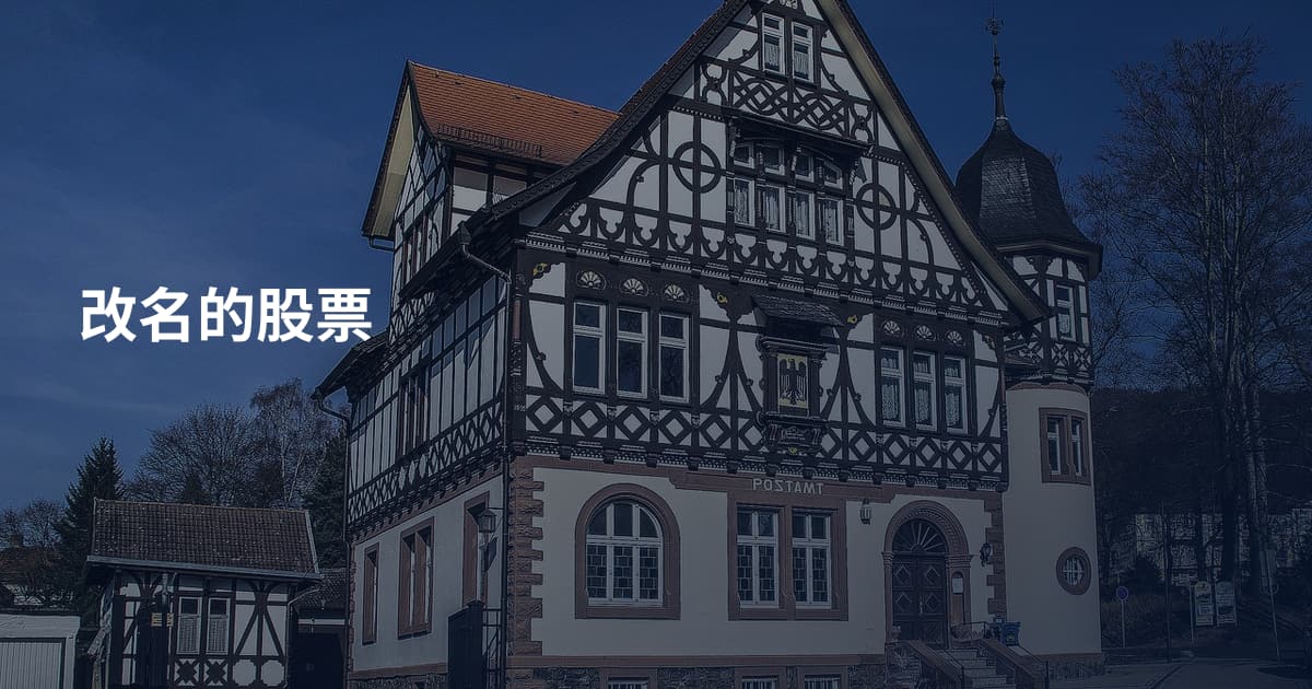 改名的股票