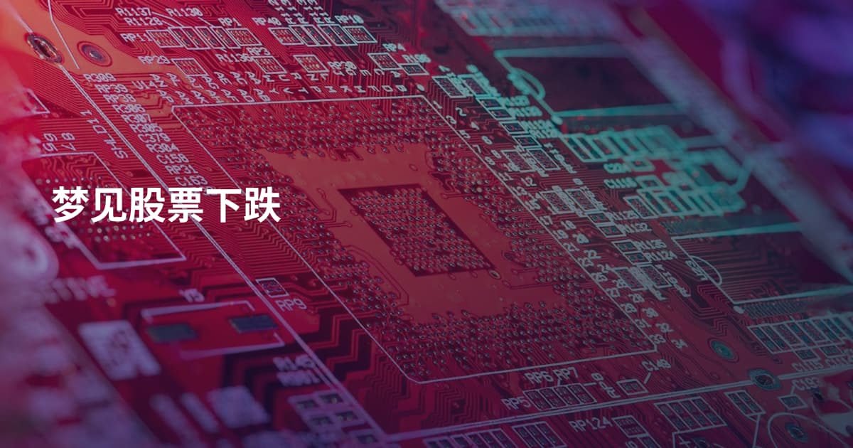 梦见股票下跌