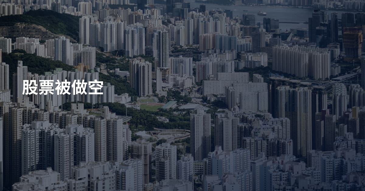 股票被做空