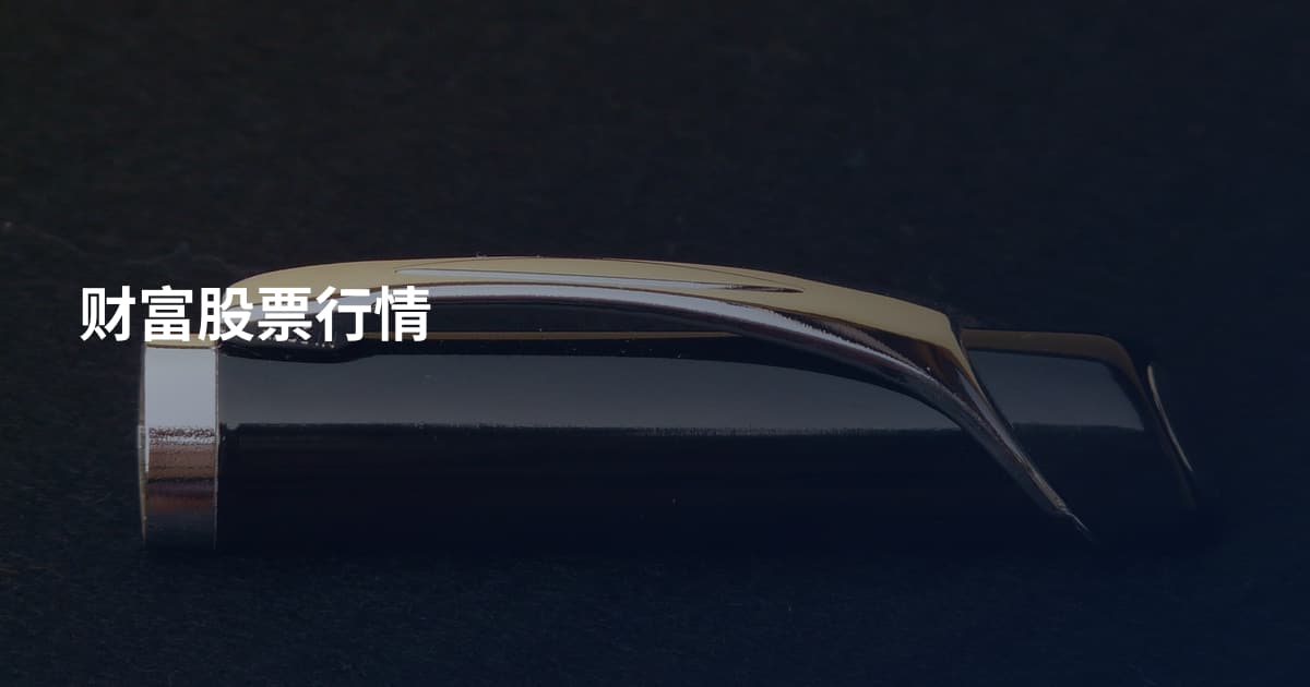 财富股票行情