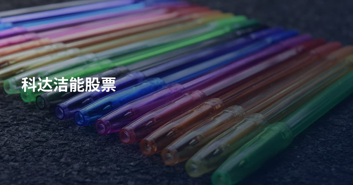 科达洁能股票