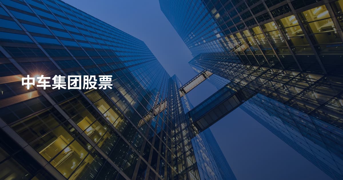 中车集团股票
