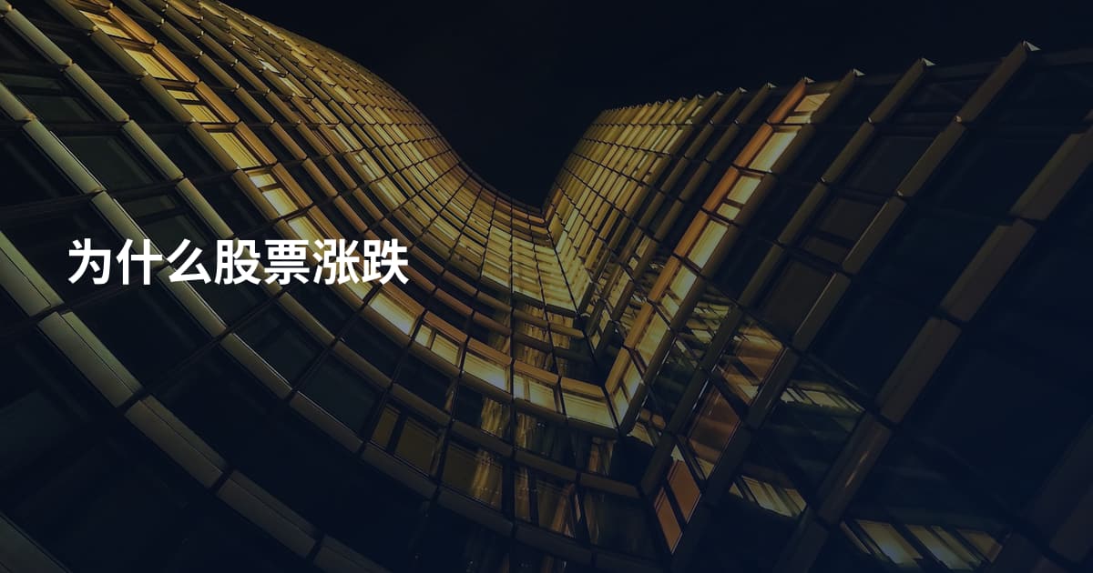 为什么股票涨跌