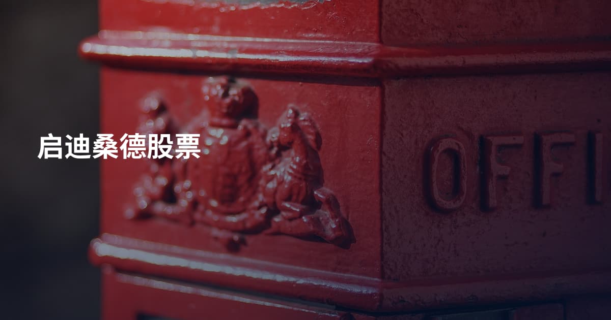 启迪桑德股票