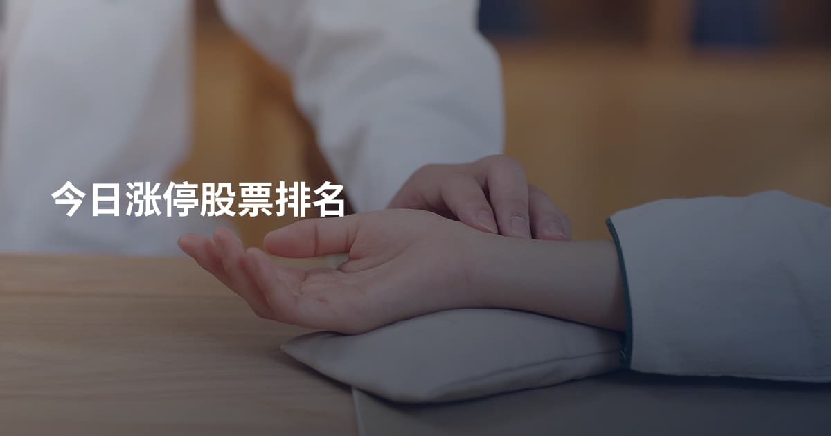 今日涨停股票排名