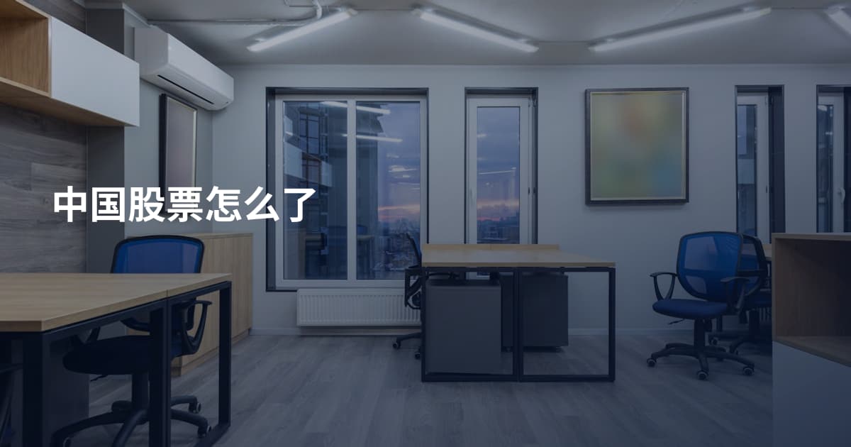 中国股票怎么了