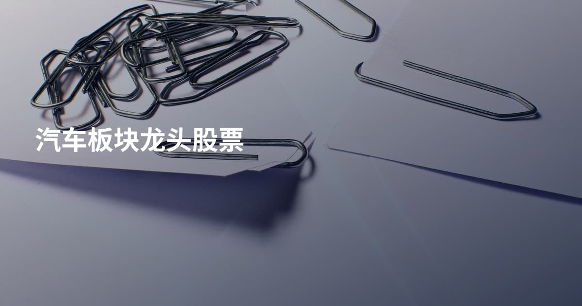汽车板块龙头股票