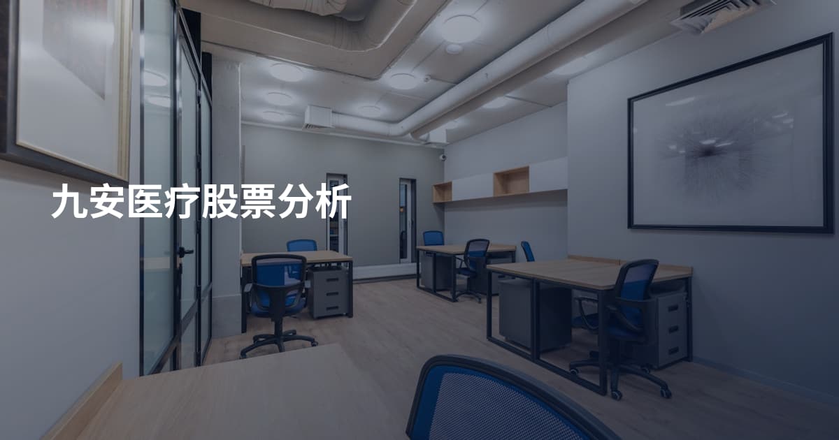 九安医疗股票分析