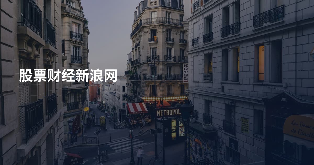 股票财经新浪网