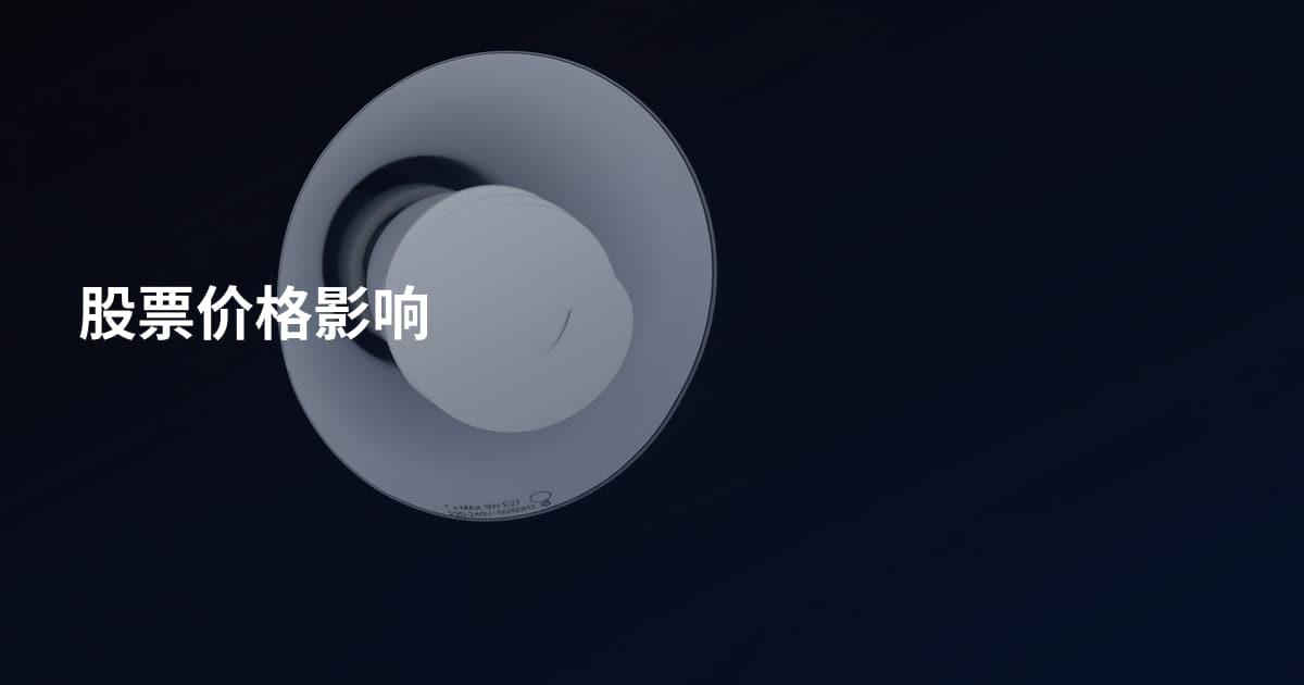 股票价格影响