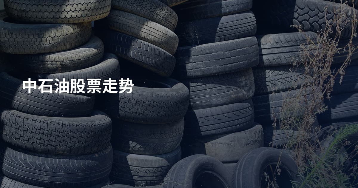 中石油股票走势