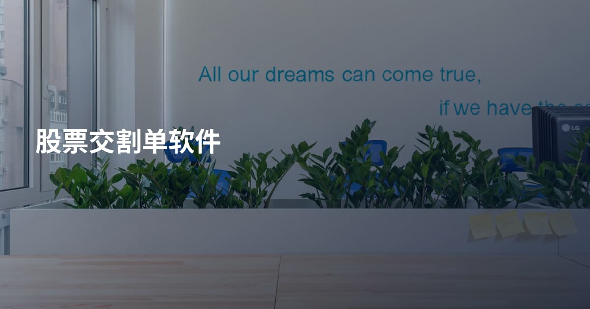 股票交割单软件