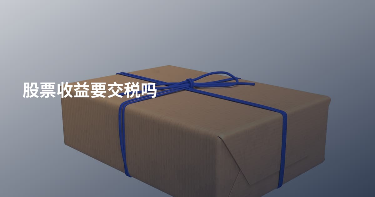 股票收益要交税吗