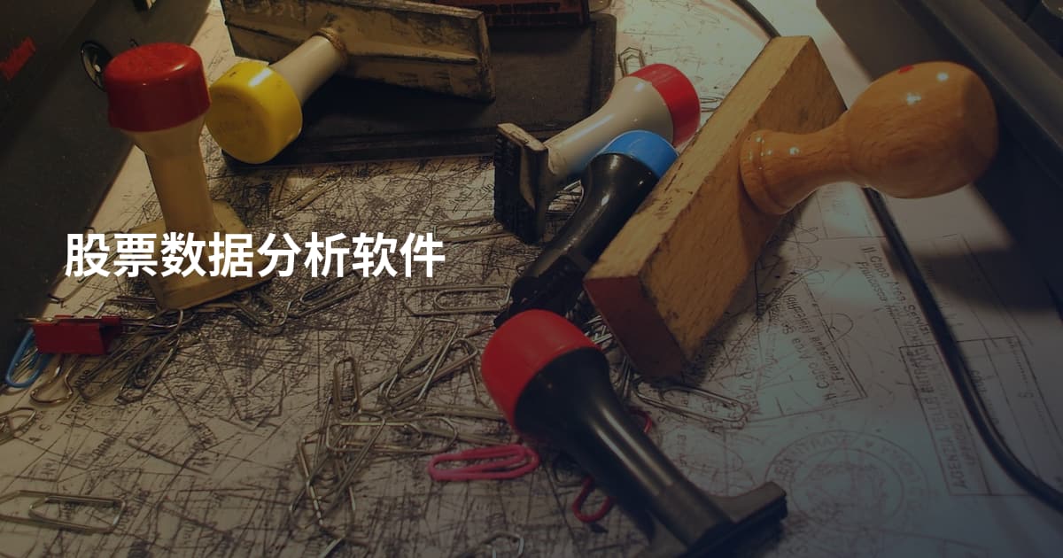 股票数据分析软件