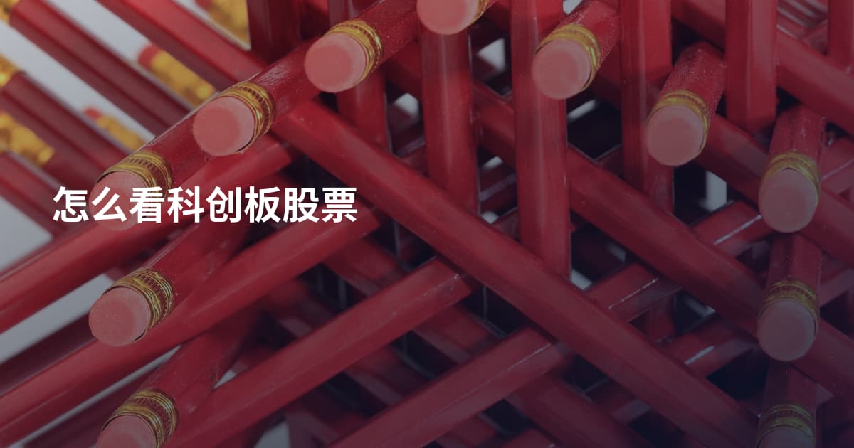 怎么看科创板股票